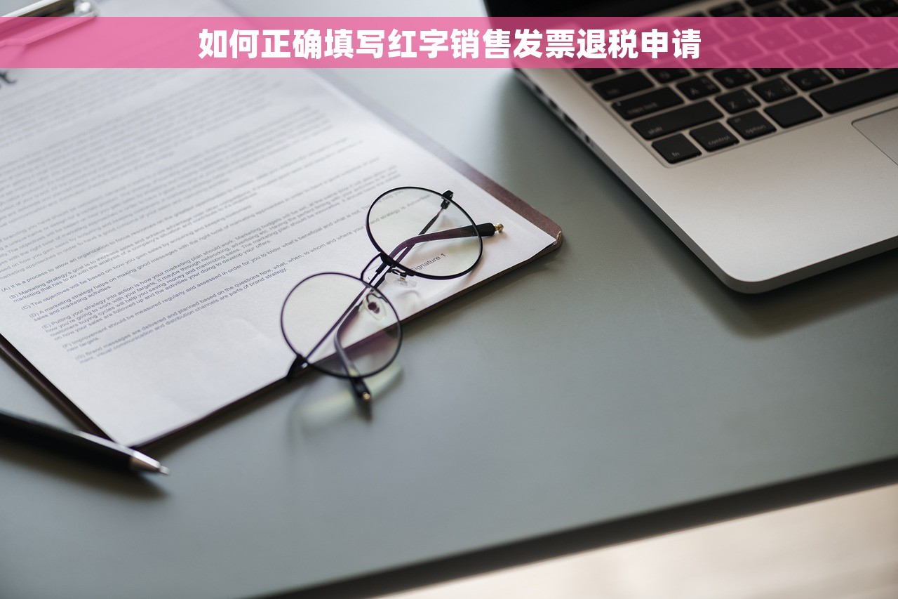 如何正确填写红字销售发票退税申请