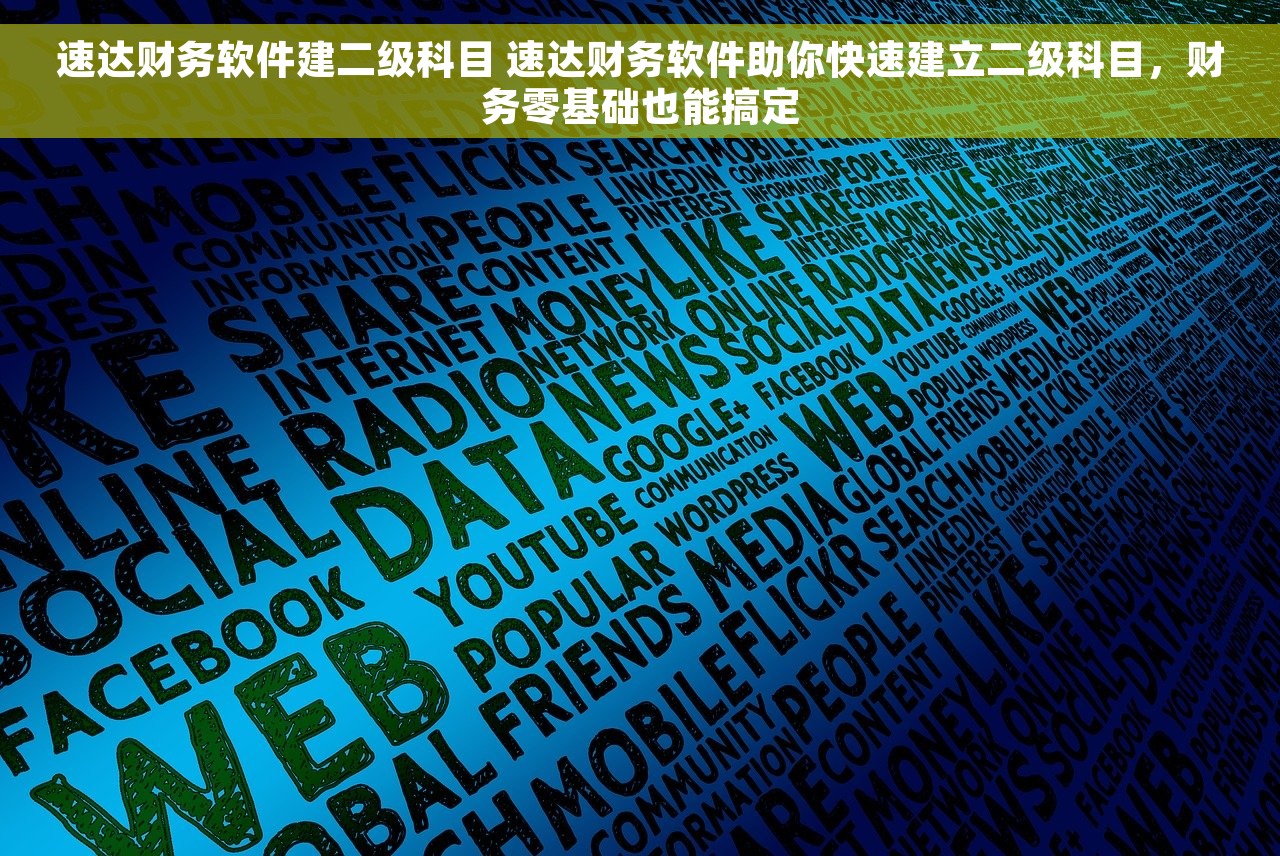 速达财务软件建二级科目 速达财务软件助你快速建立二级科目，财务零基础也能搞定