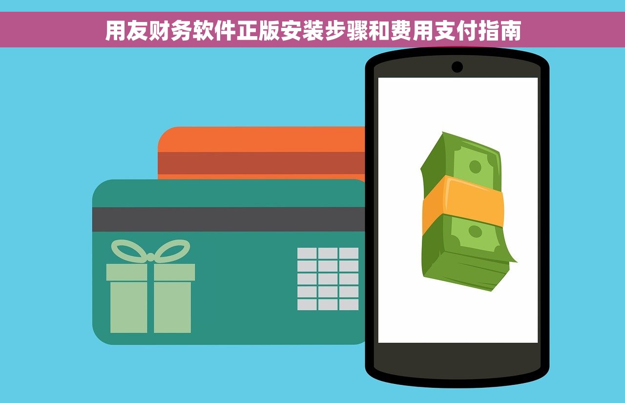 用友财务软件正版安装步骤和费用支付指南