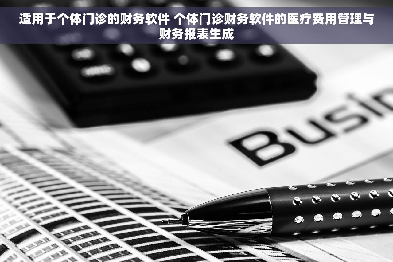 适用于个体门诊的财务软件 个体门诊财务软件的医疗费用管理与财务报表生成