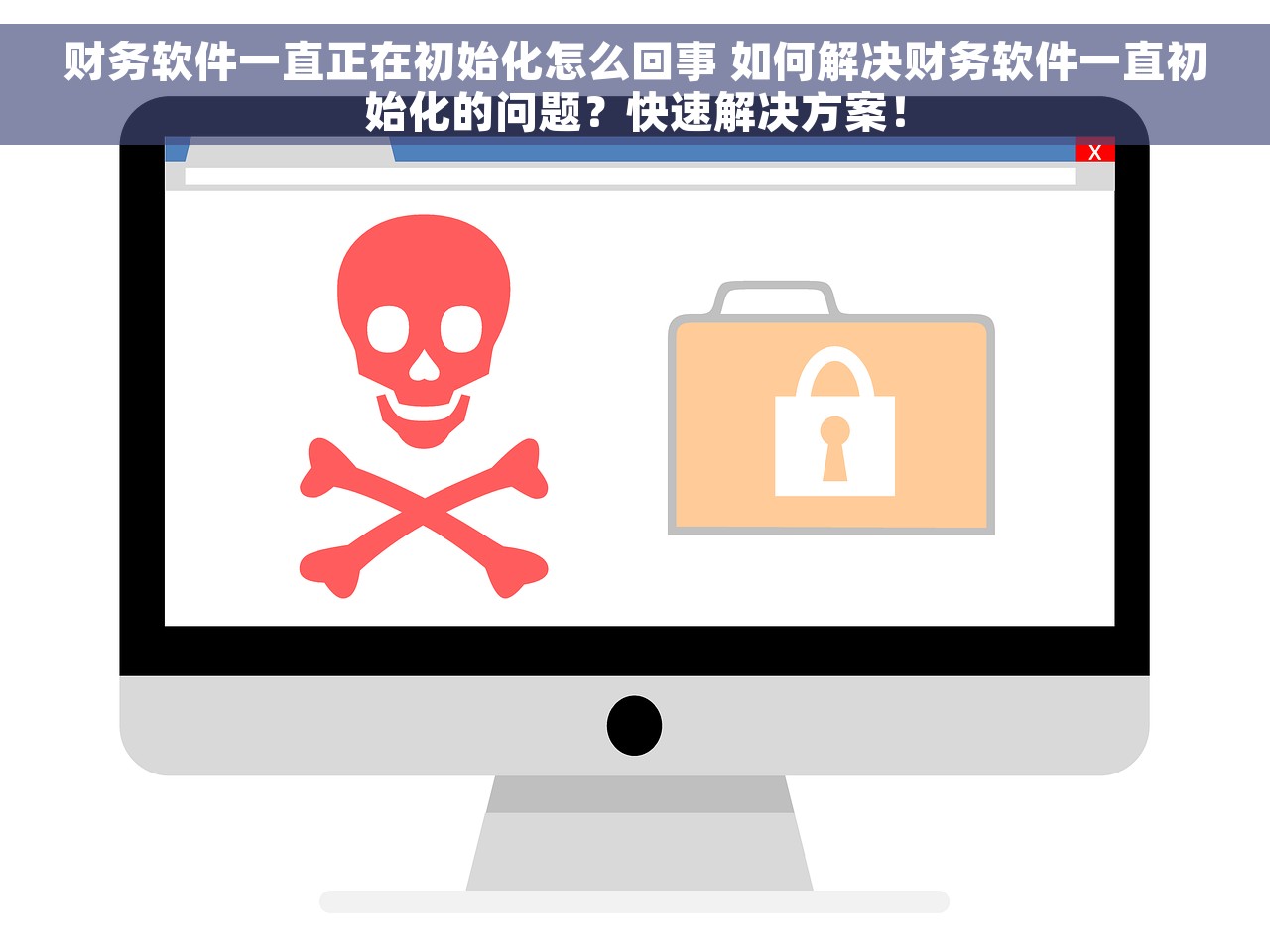 财务软件一直正在初始化怎么回事 如何解决财务软件一直初始化的问题？快速解决方案！