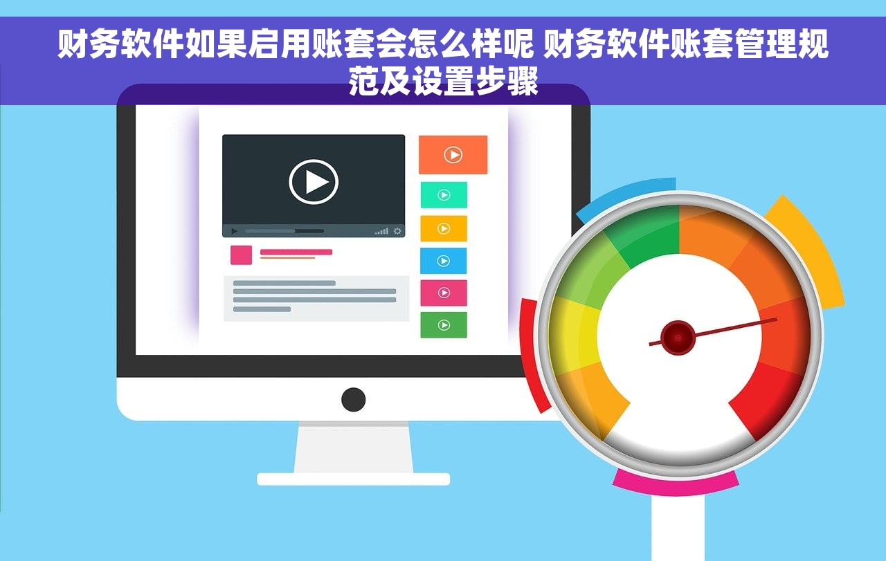 财务软件如果启用账套会怎么样呢 财务软件账套管理规范及设置步骤