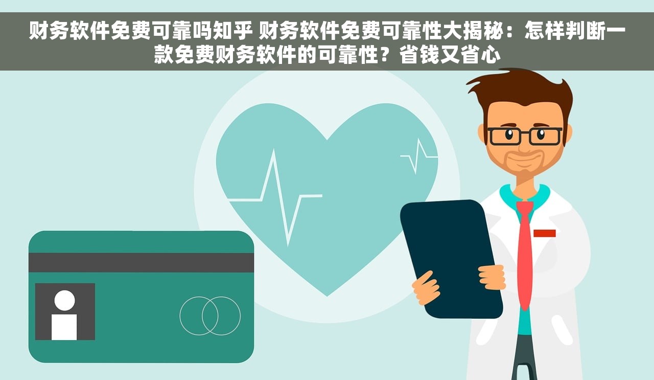 财务软件免费可靠吗知乎 财务软件免费可靠性大揭秘：怎样判断一款免费财务软件的可靠性？省钱又省心