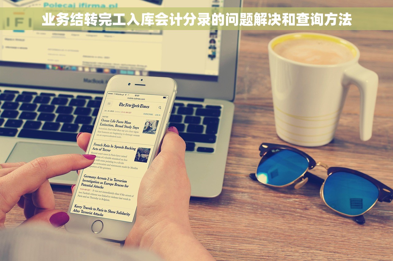 业务结转完工入库会计分录的问题解决和查询方法