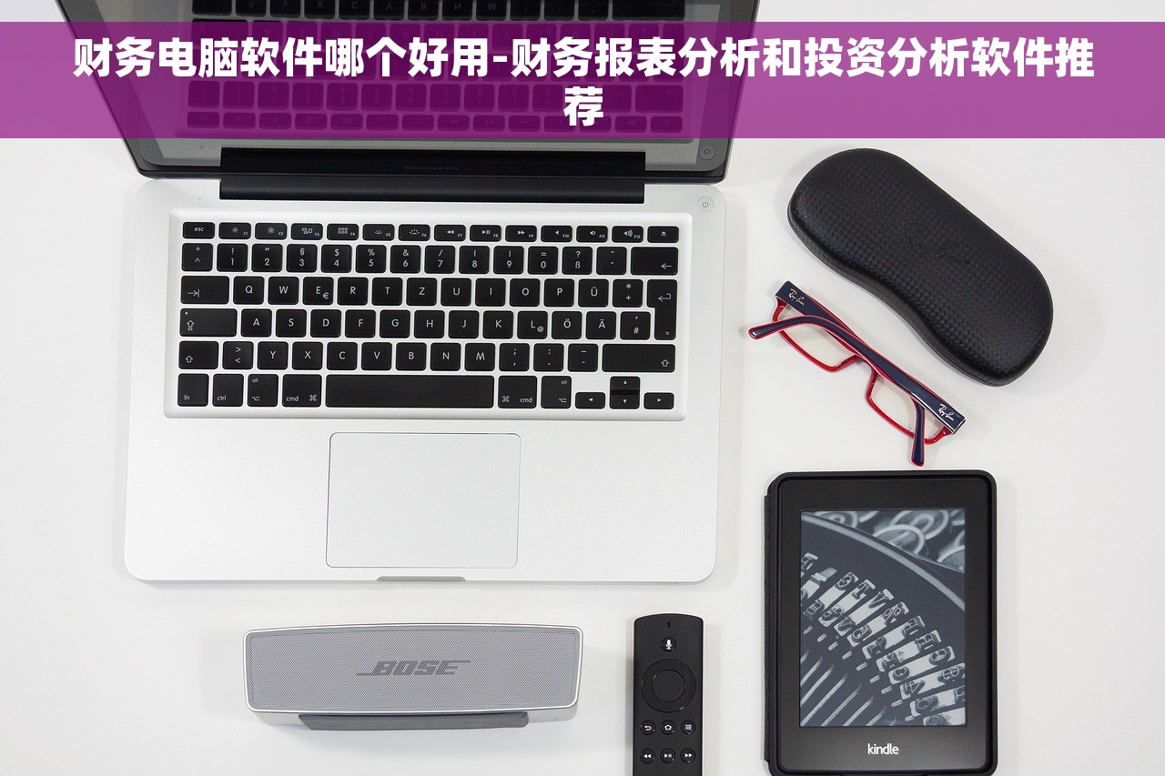 财务电脑软件哪个好用-财务报表分析和投资分析软件推荐
