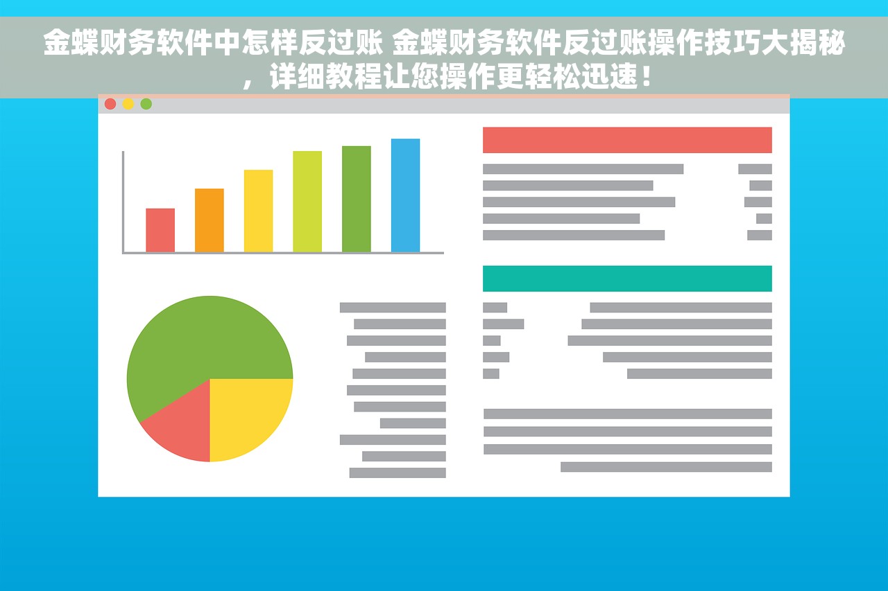 金蝶财务软件中怎样反过账 金蝶财务软件反过账操作技巧大揭秘，详细教程让您操作更轻松迅速！