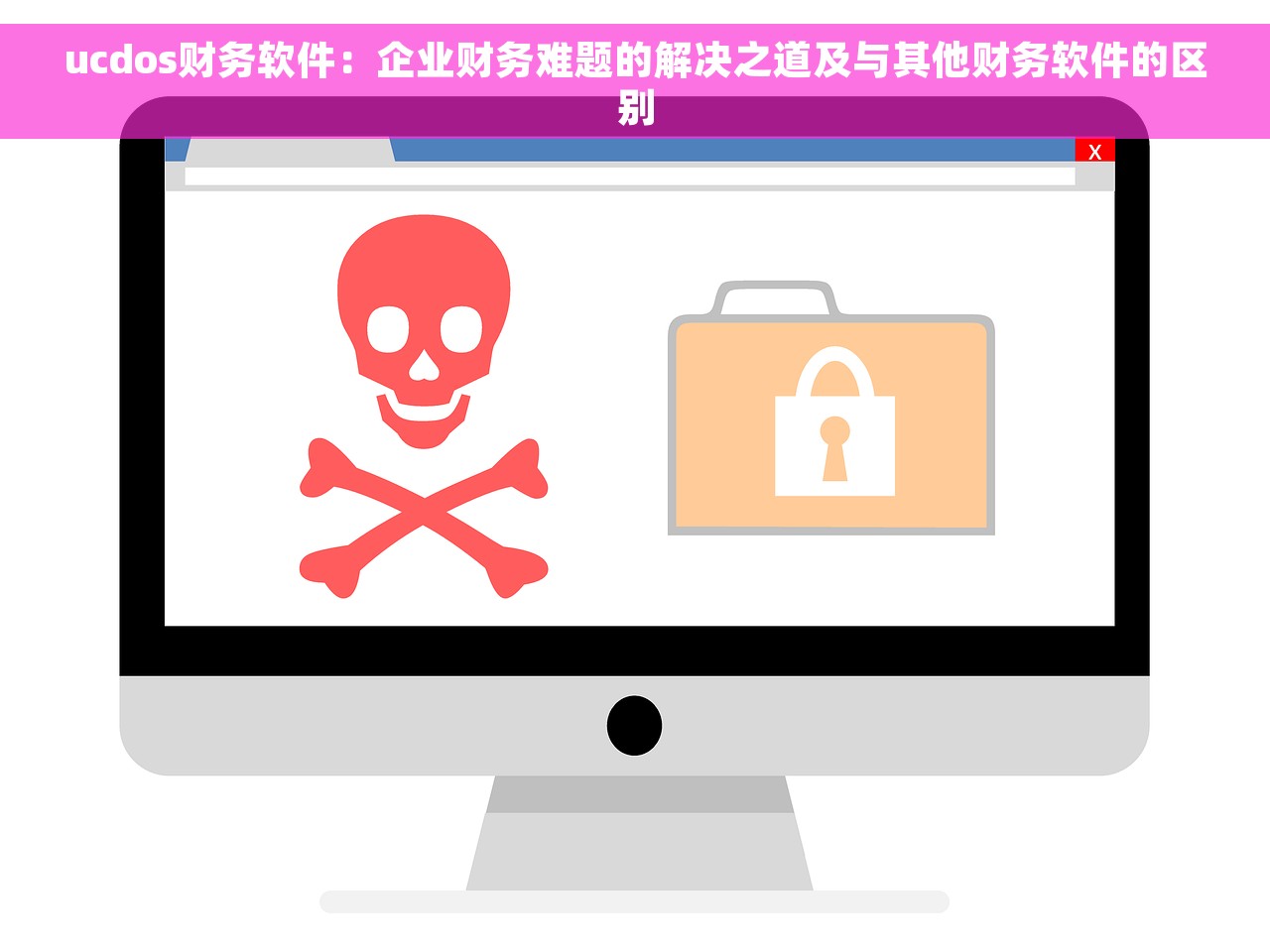 ucdos财务软件：企业财务难题的解决之道及与其他财务软件的区别