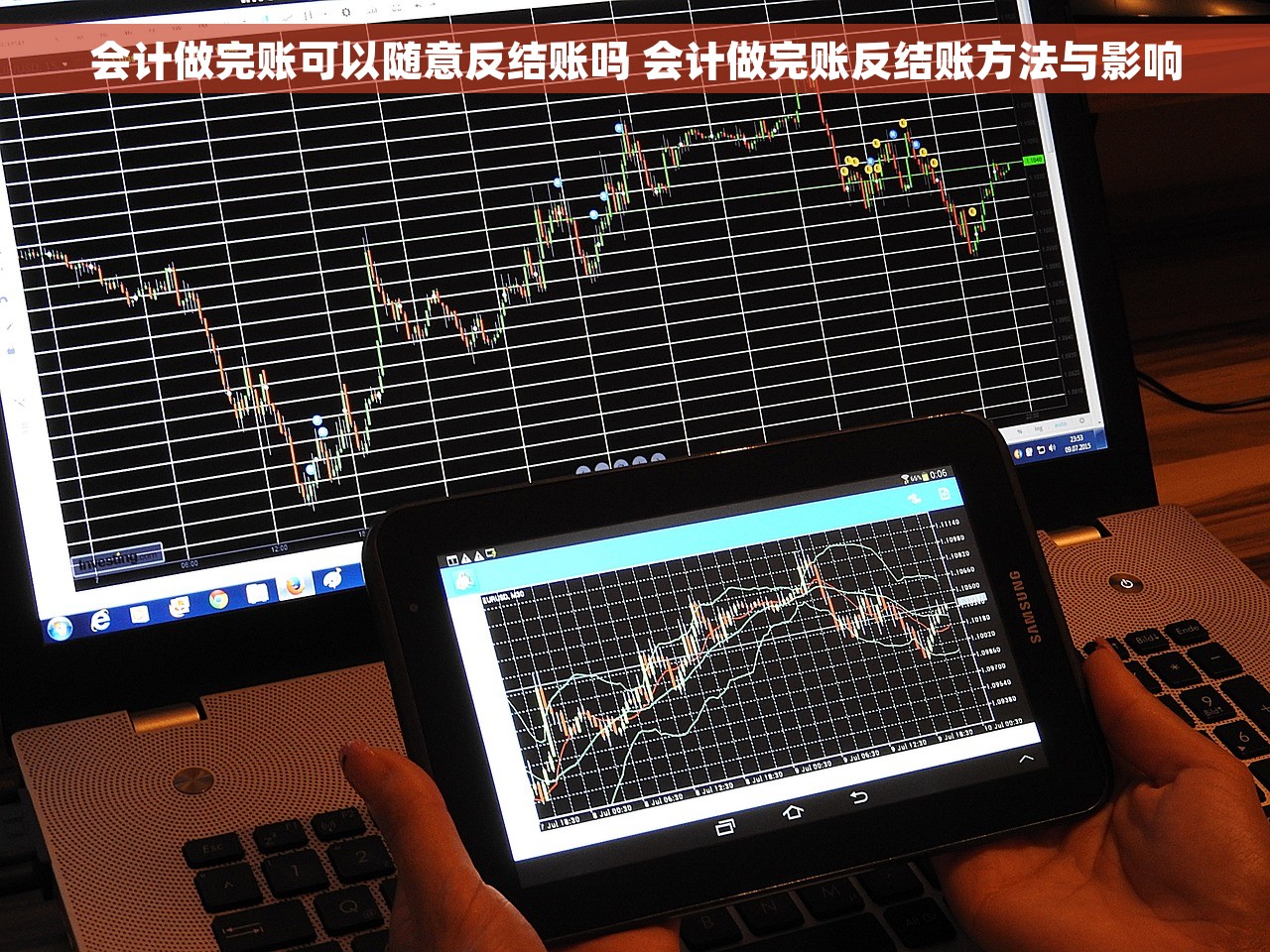 会计做完账可以随意反结账吗 会计做完账反结账方法与影响