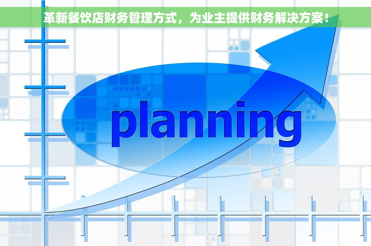 革新餐饮店财务管理方式，为业主提供财务解决方案！