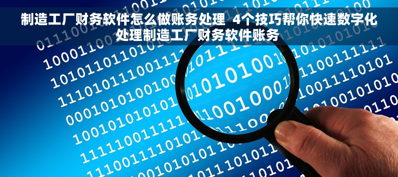 制造工厂财务软件怎么做账务处理  4个技巧帮你快速数字化处理制造工厂财务软件账务 