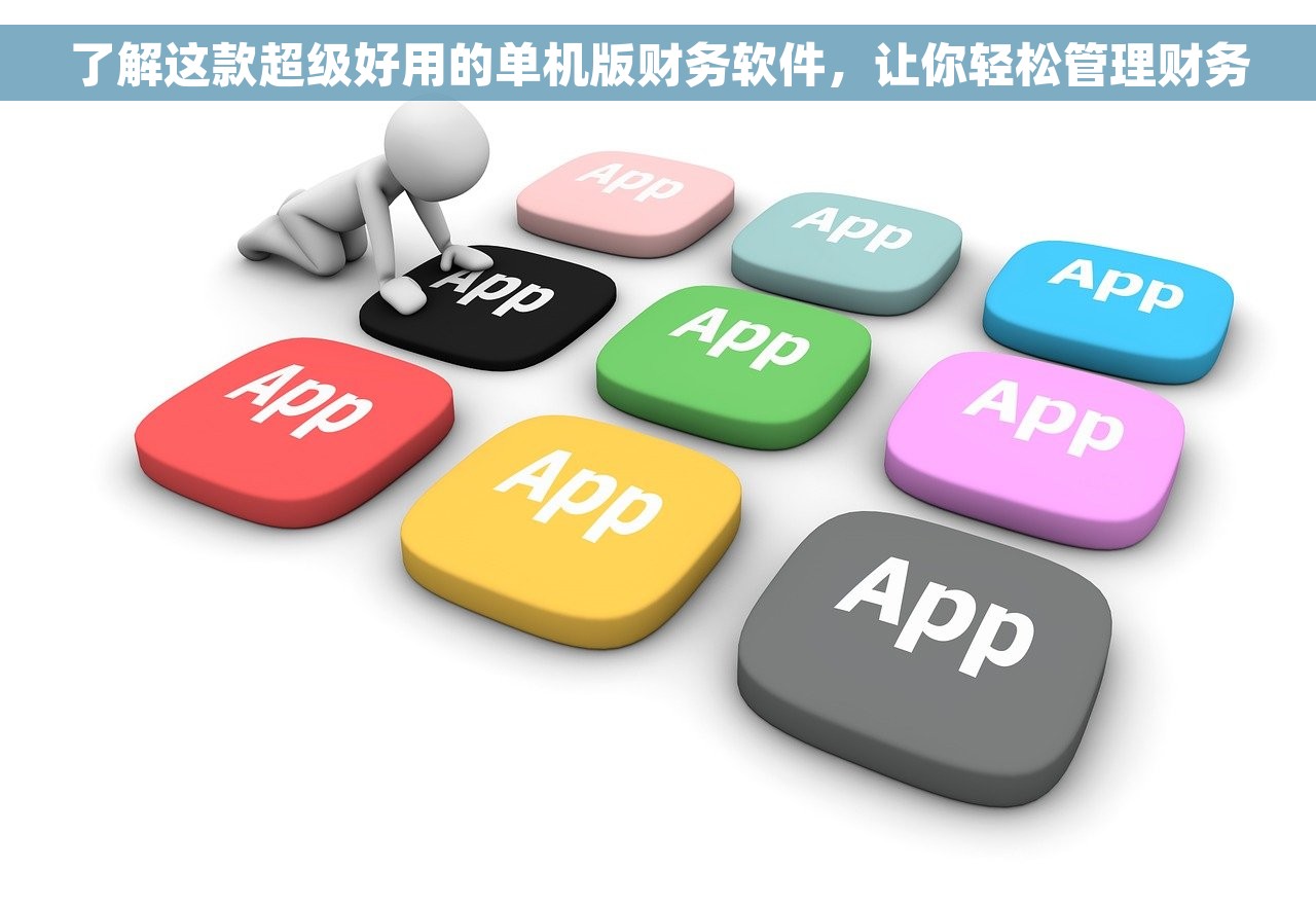 了解这款超级好用的单机版财务软件，让你轻松管理财务