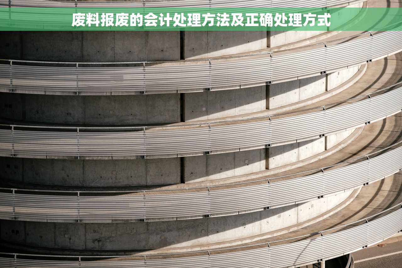 废料报废的会计处理方法及正确处理方式