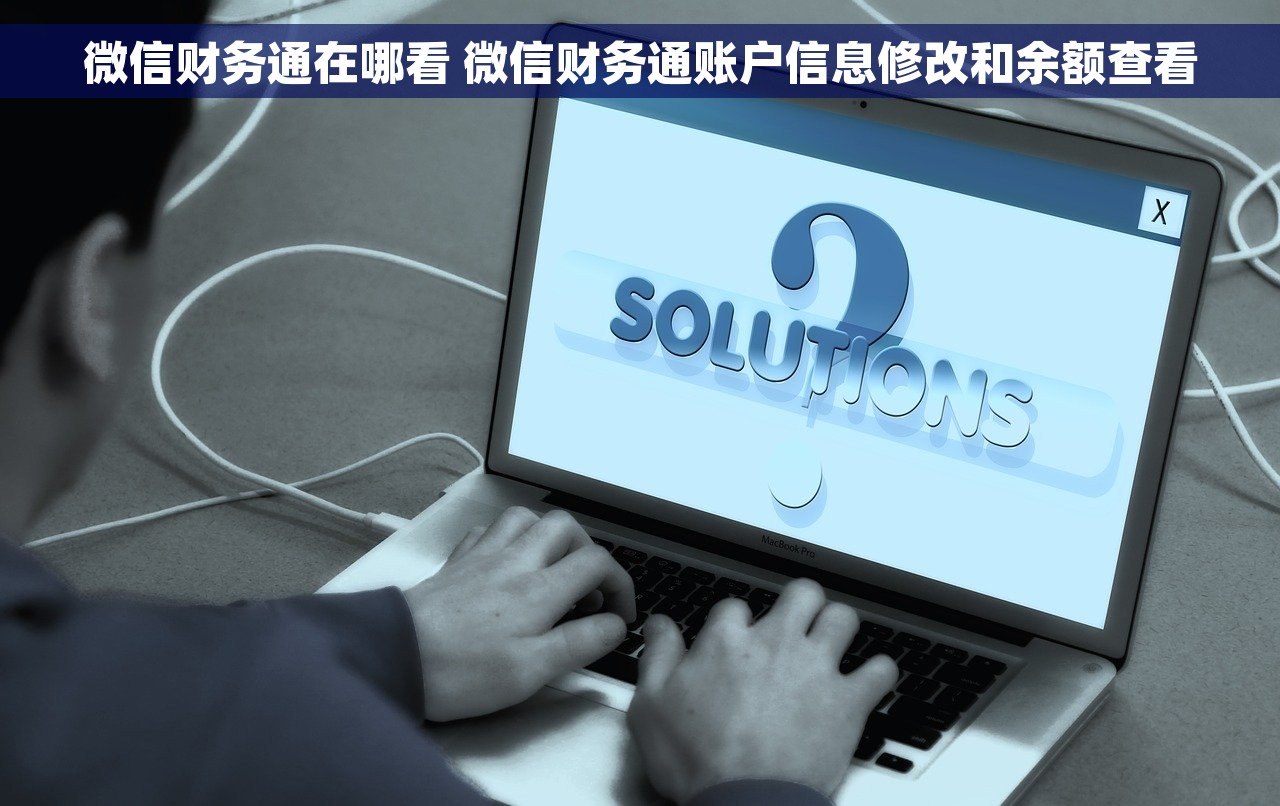 微信财务通在哪看 微信财务通账户信息修改和余额查看