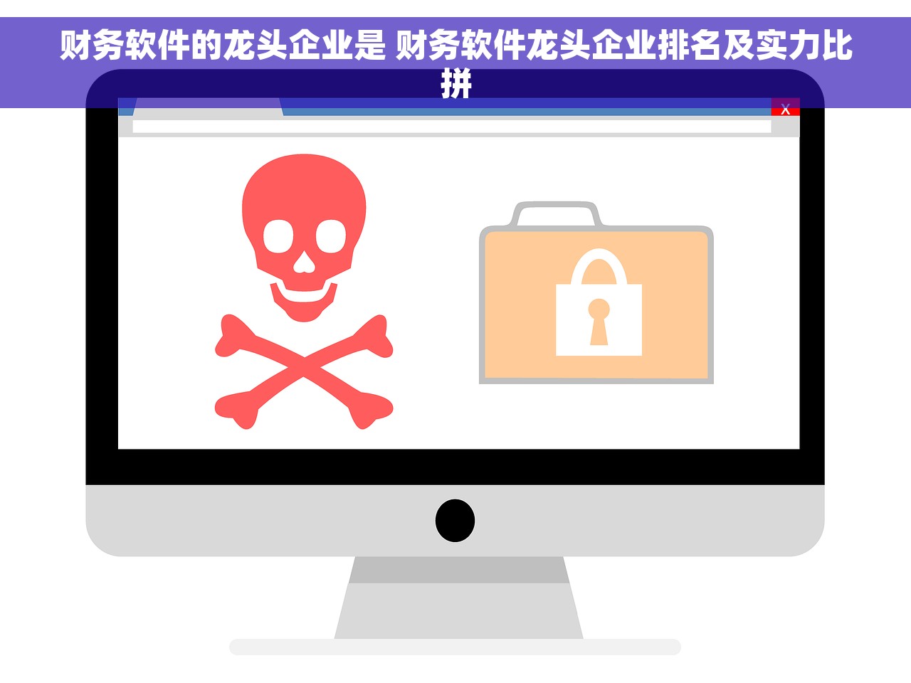 财务软件的龙头企业是 财务软件龙头企业排名及实力比拼