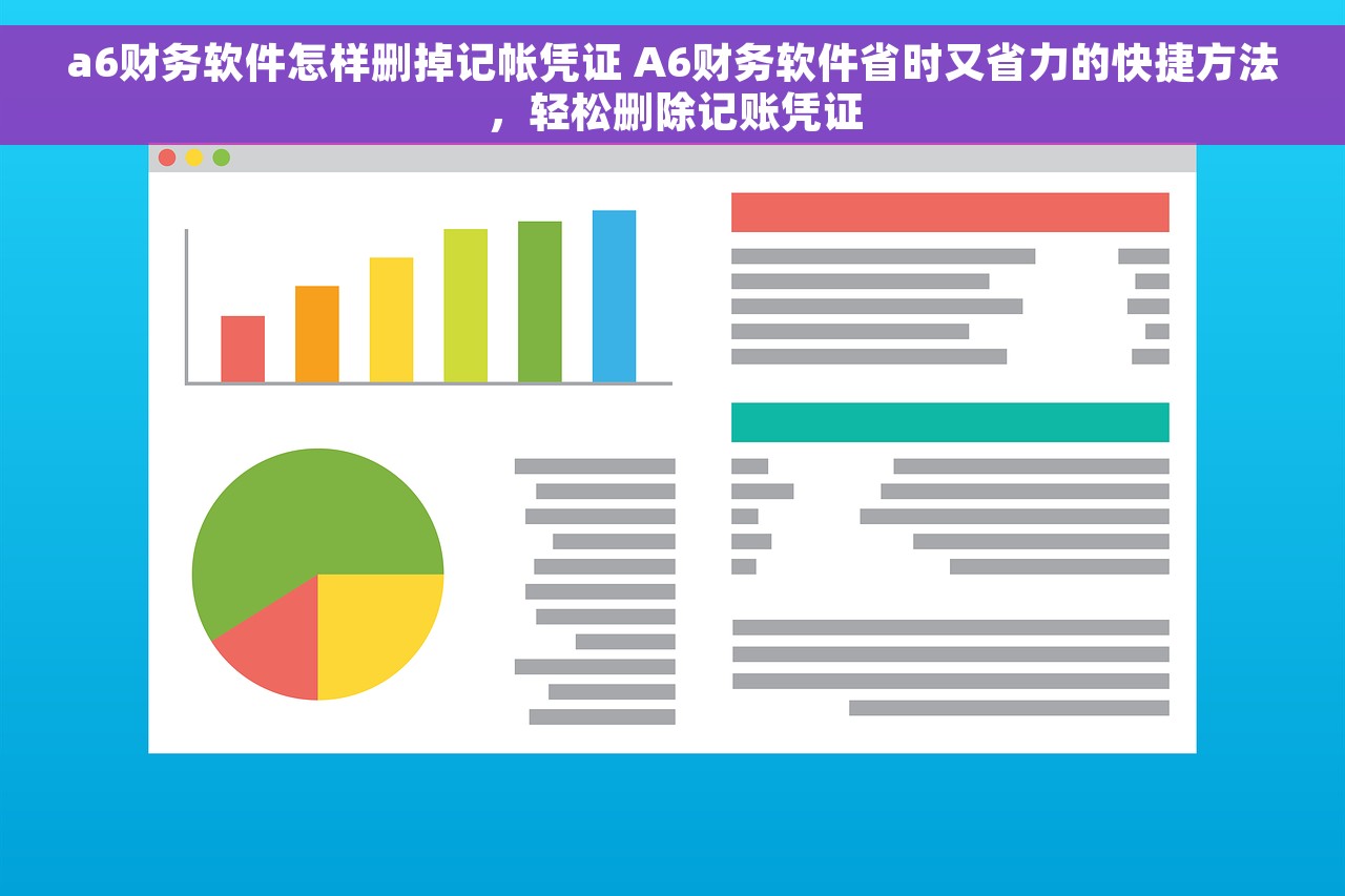 a6财务软件怎样删掉记帐凭证 A6财务软件省时又省力的快捷方法，轻松删除记账凭证