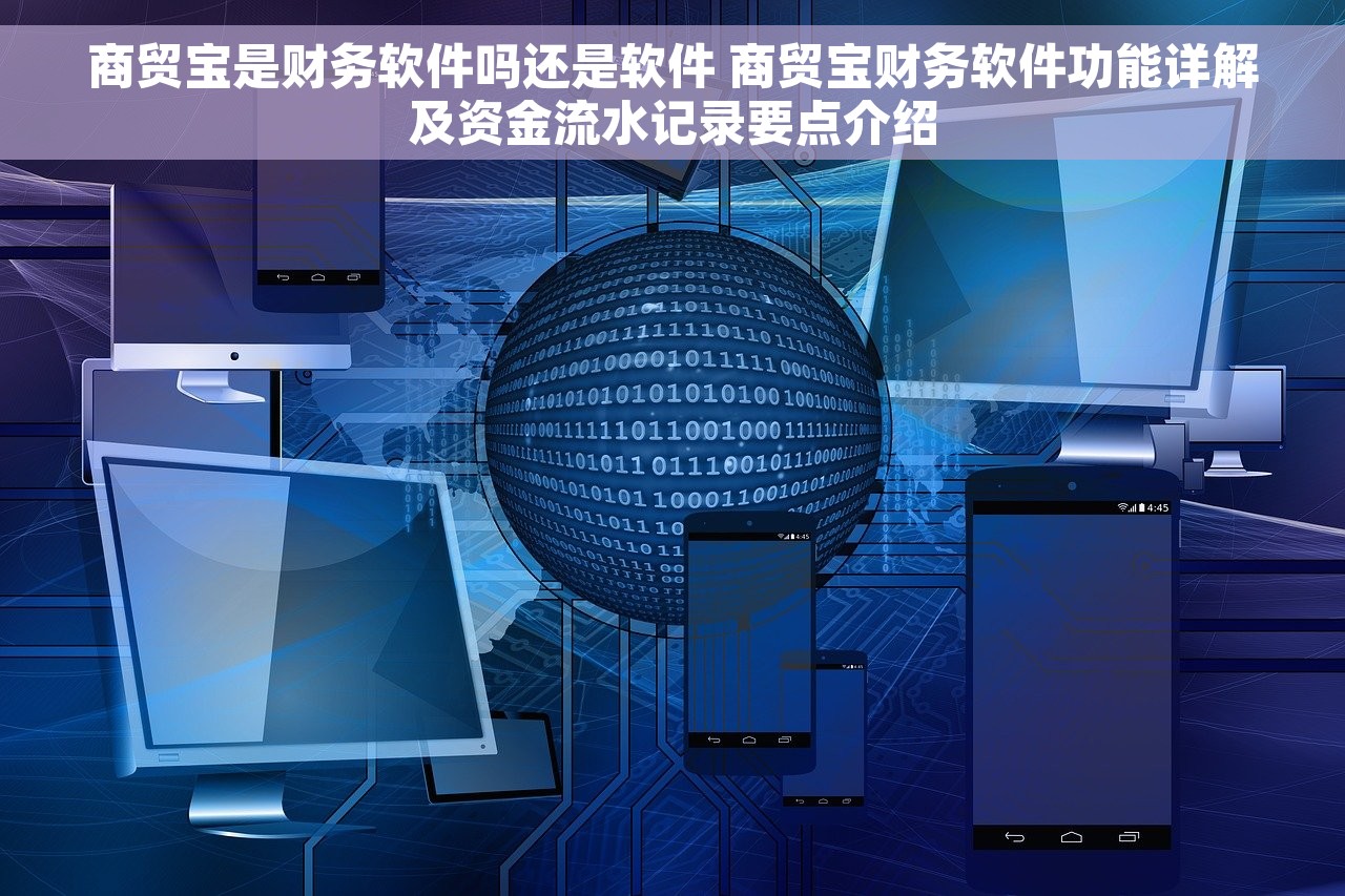 商贸宝是财务软件吗还是软件 商贸宝财务软件功能详解及资金流水记录要点介绍