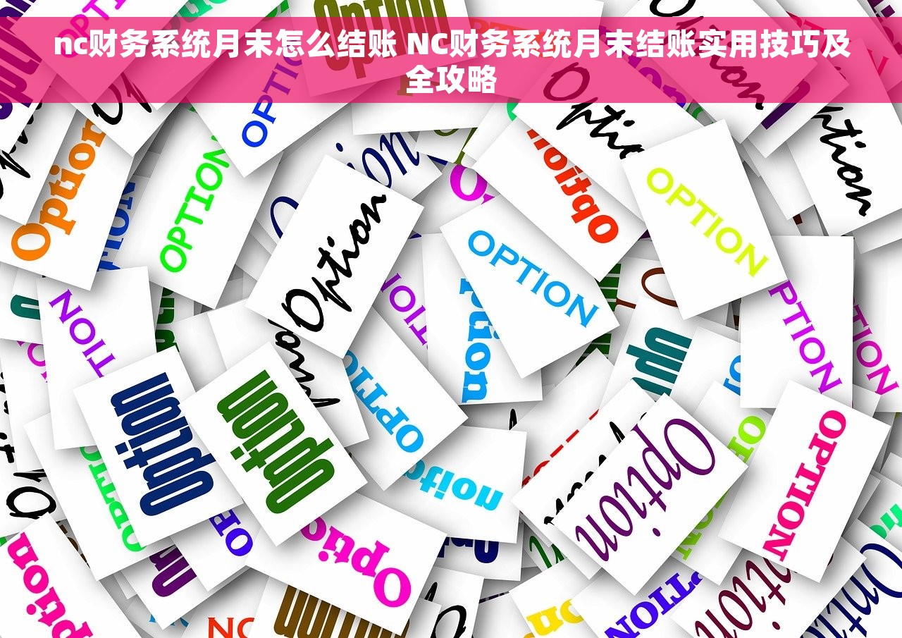nc财务系统月末怎么结账 NC财务系统月末结账实用技巧及全攻略
