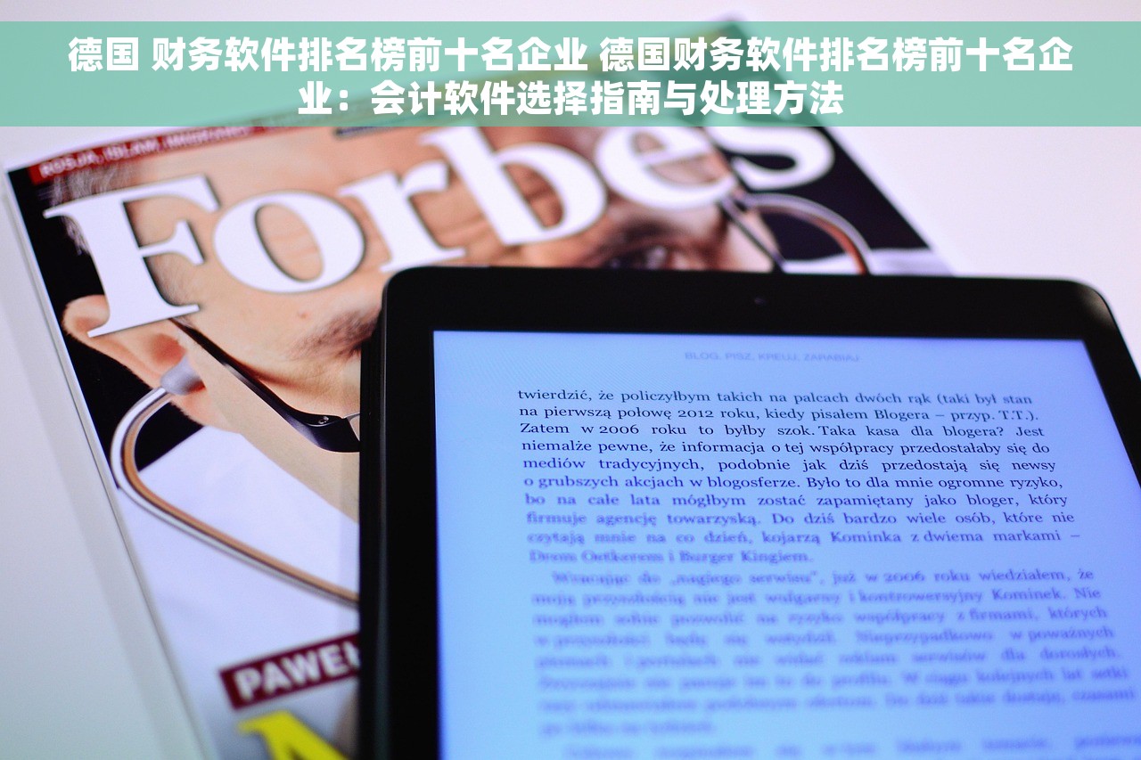 德国 财务软件排名榜前十名企业 德国财务软件排名榜前十名企业：会计软件选择指南与处理方法