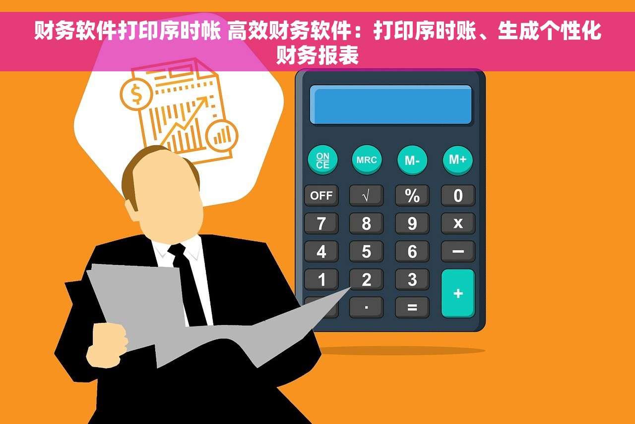 财务软件打印序时帐 高效财务软件：打印序时账、生成个性化财务报表