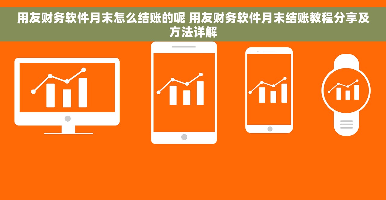 用友财务软件月末怎么结账的呢 用友财务软件月末结账教程分享及方法详解