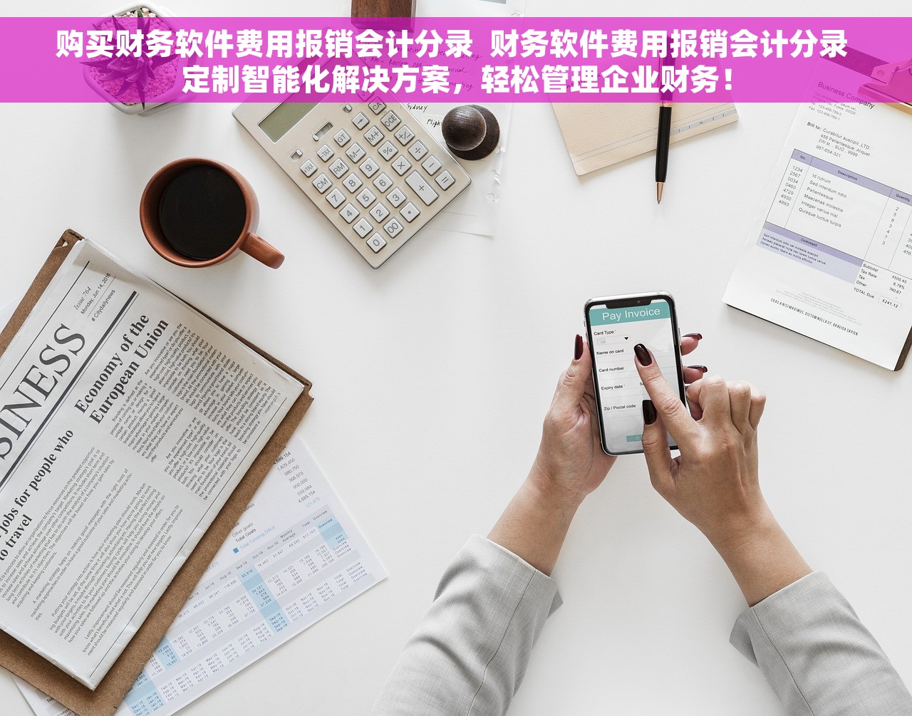 购买财务软件费用报销会计分录  财务软件费用报销会计分录 定制智能化解决方案，轻松管理企业财务！