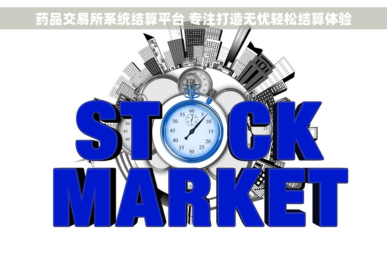 药品交易所系统结算平台 专注打造无忧轻松结算体验