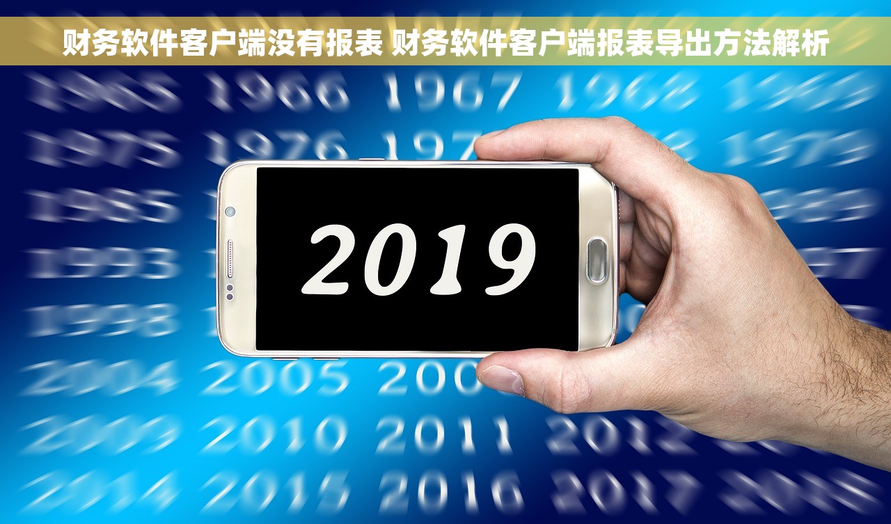 财务软件客户端没有报表 财务软件客户端报表导出方法解析