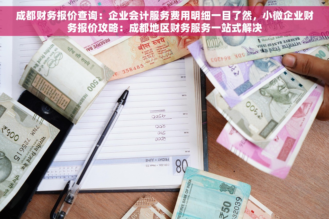 成都财务报价查询：企业会计服务费用明细一目了然，小微企业财务报价攻略：成都地区财务服务一站式解决