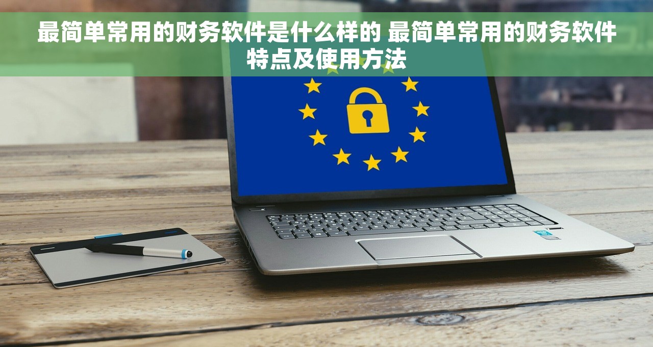 最简单常用的财务软件是什么样的 最简单常用的财务软件特点及使用方法