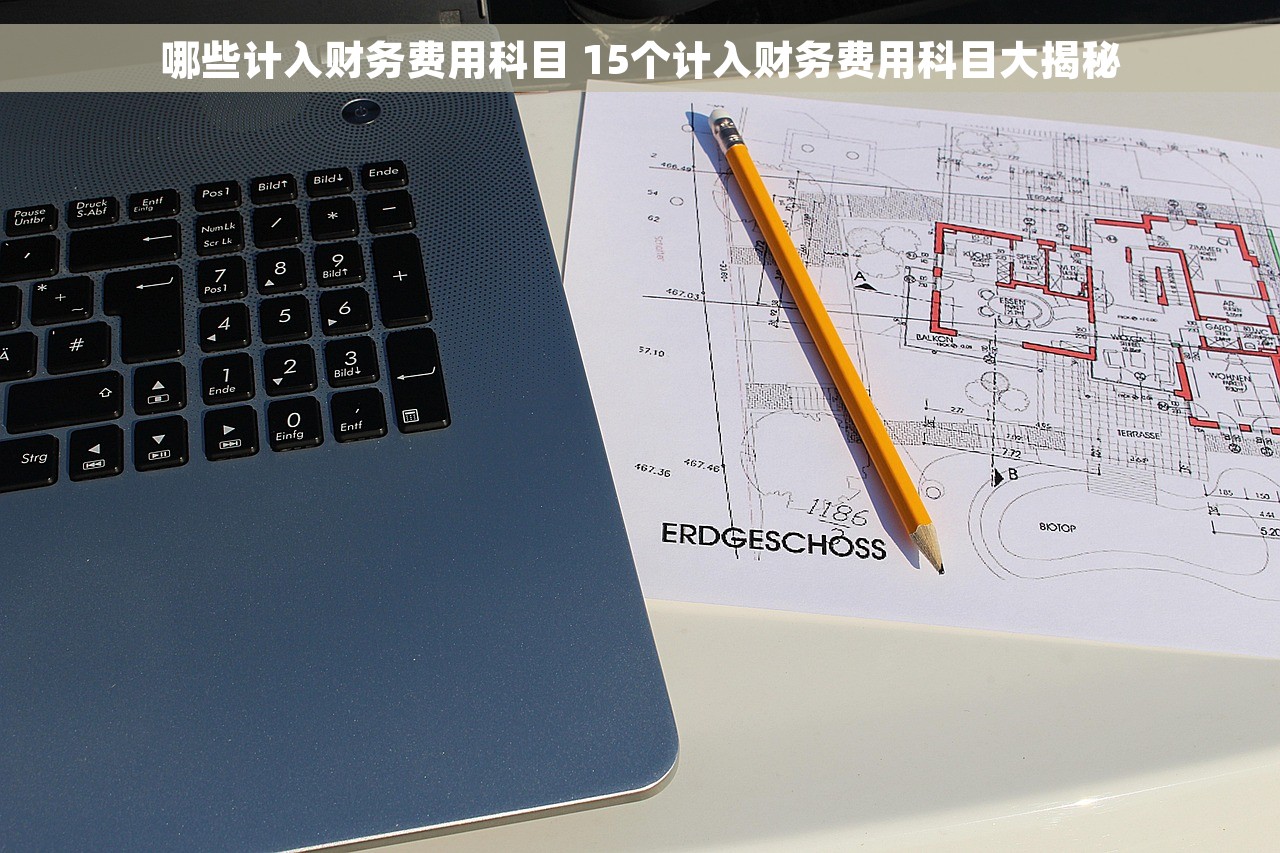 哪些计入财务费用科目 15个计入财务费用科目大揭秘