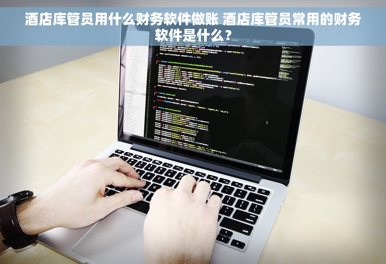 酒店库管员用什么财务软件做账 酒店库管员常用的财务软件是什么？
