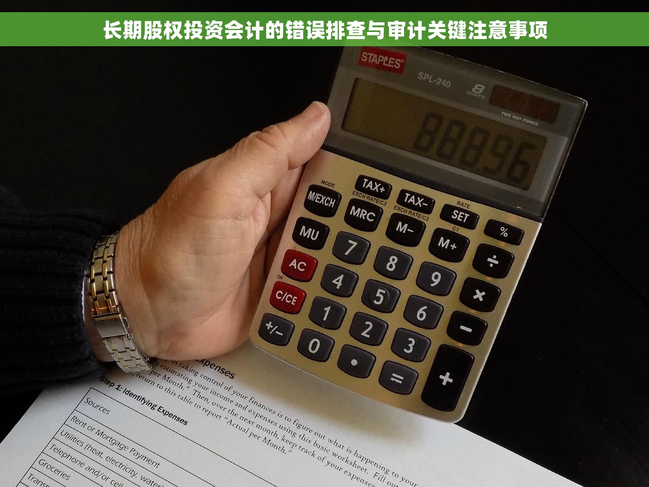 长期股权投资会计的错误排查与审计关键注意事项