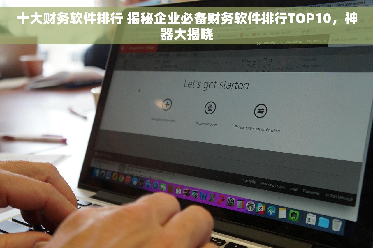 十大财务软件排行 揭秘企业必备财务软件排行TOP10，神器大揭晓