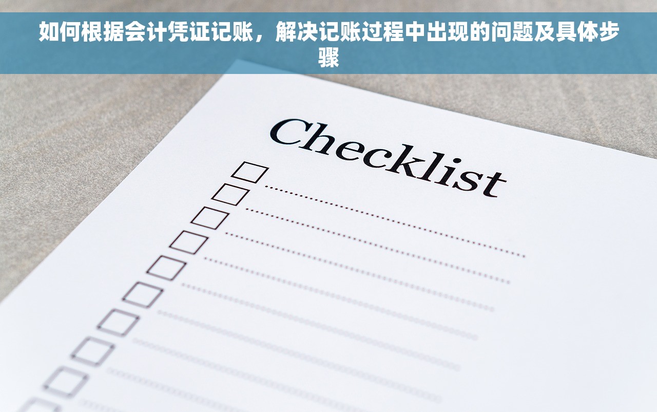 如何根据会计凭证记账，解决记账过程中出现的问题及具体步骤
