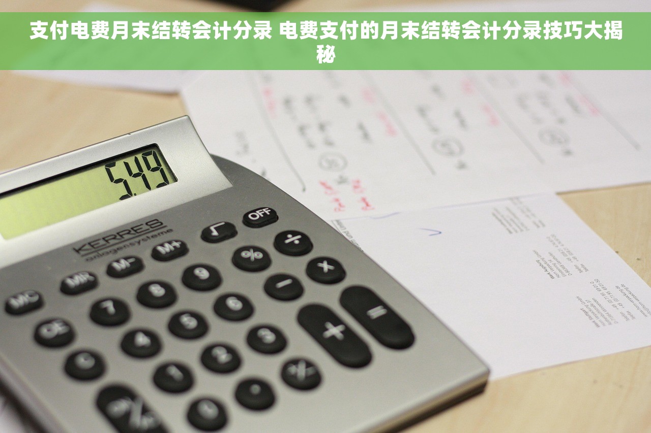 支付电费月末结转会计分录 电费支付的月末结转会计分录技巧大揭秘