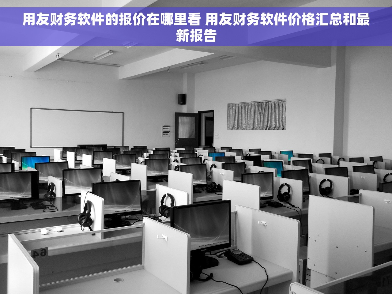用友财务软件的报价在哪里看 用友财务软件价格汇总和最新报告