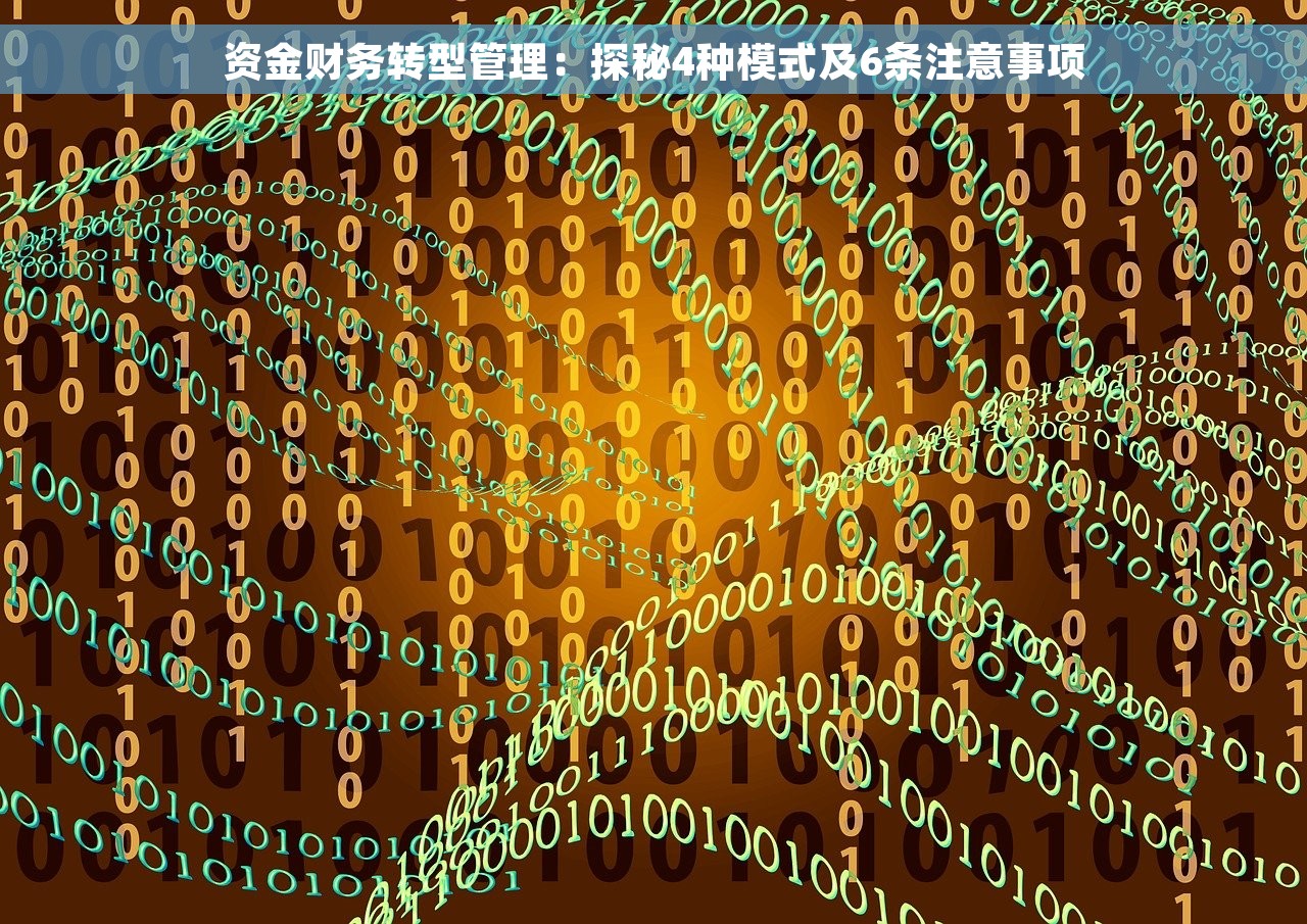 资金财务转型管理：探秘4种模式及6条注意事项