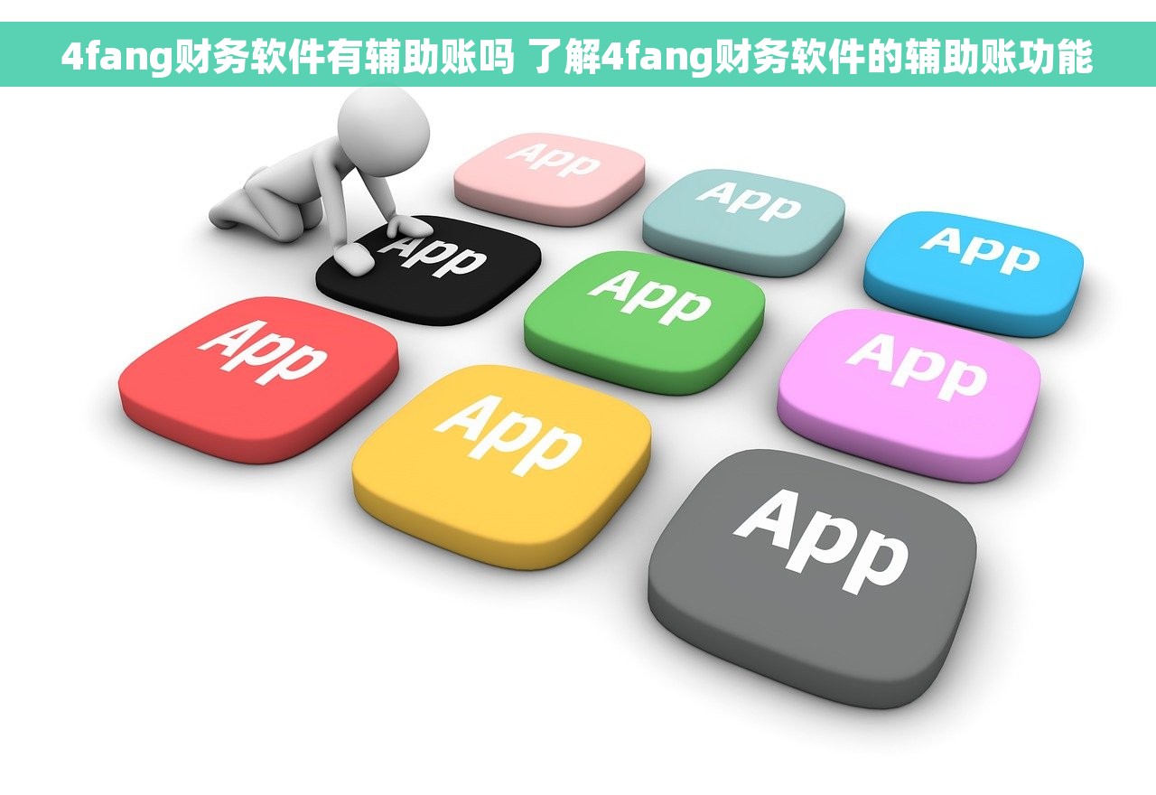 4fang财务软件有辅助账吗 了解4fang财务软件的辅助账功能