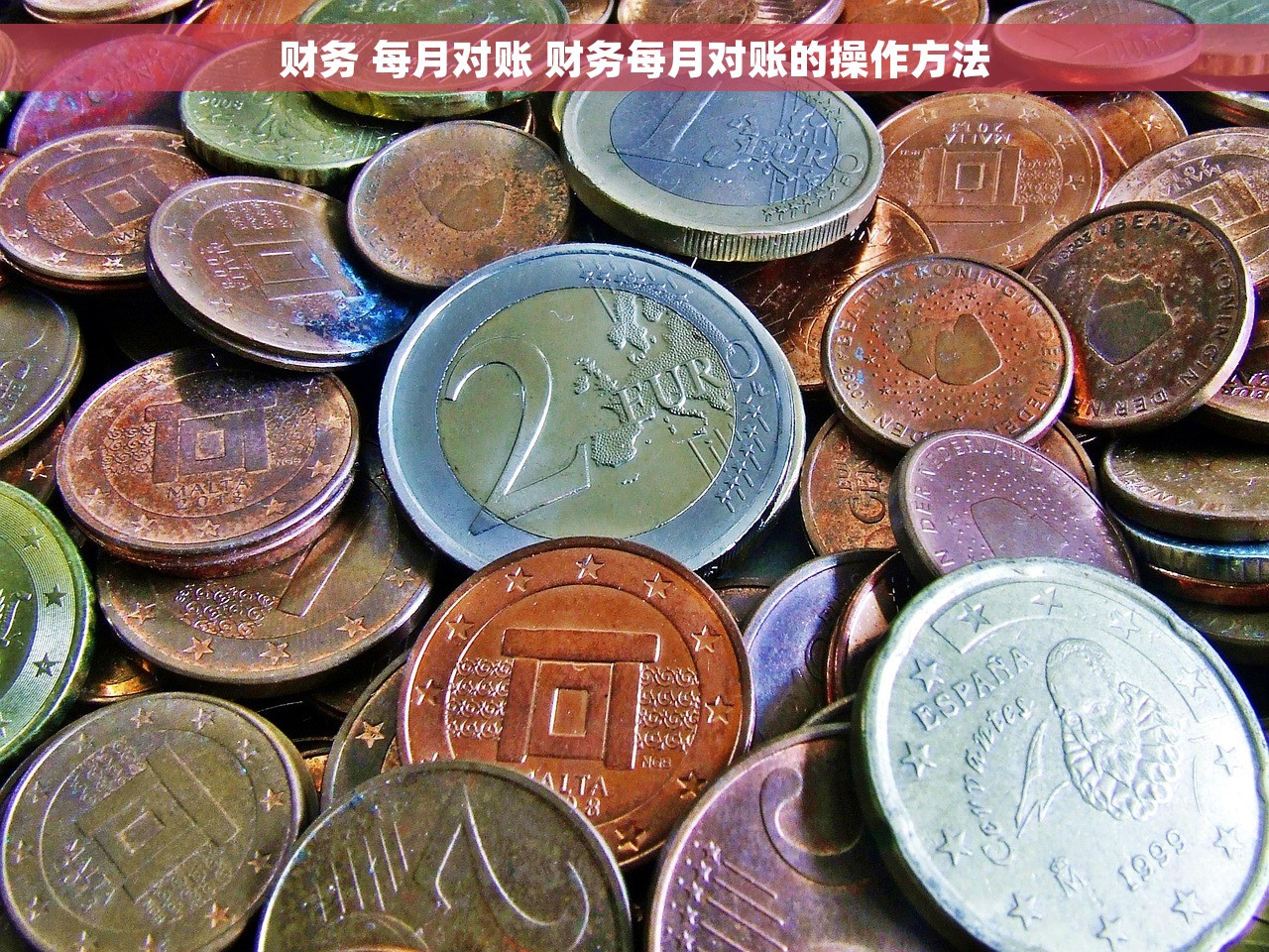 财务 每月对账 财务每月对账的操作方法