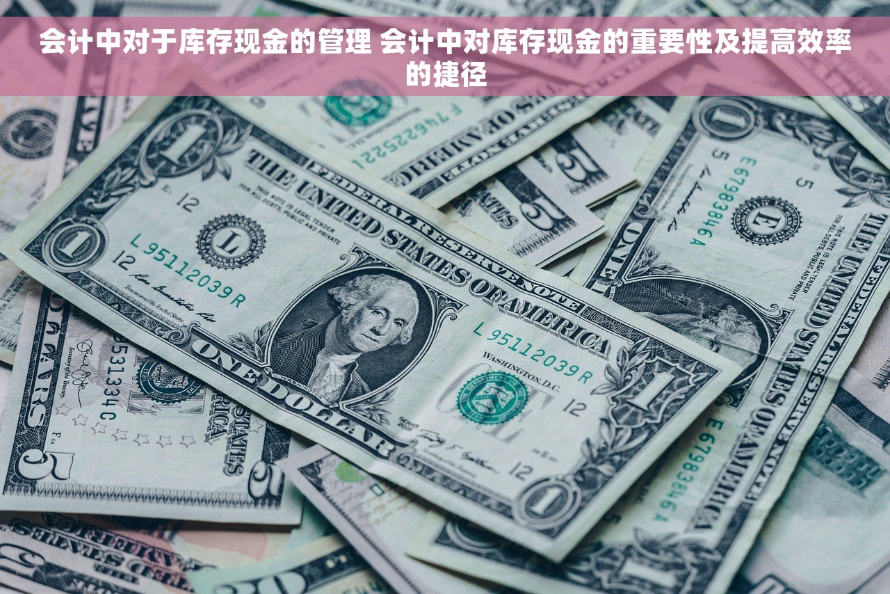 会计中对于库存现金的管理 会计中对库存现金的重要性及提高效率的捷径