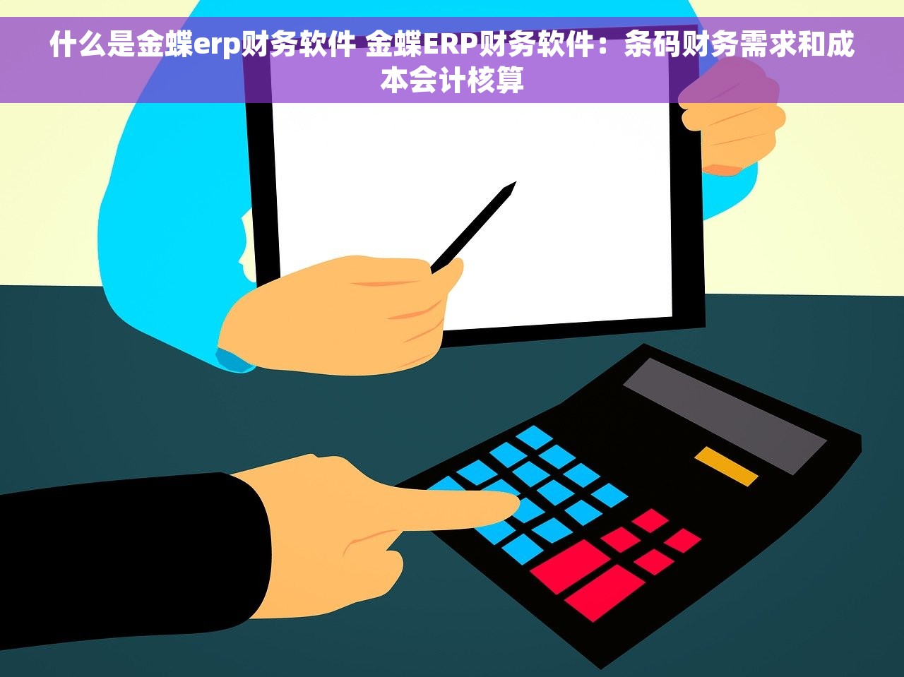 什么是金蝶erp财务软件 金蝶ERP财务软件：条码财务需求和成本会计核算
