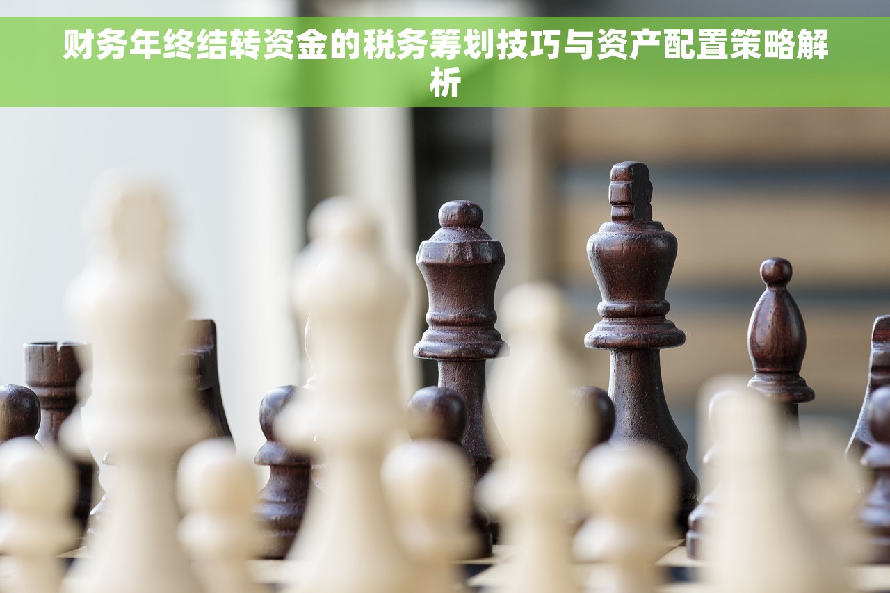 财务年终结转资金的税务筹划技巧与资产配置策略解析