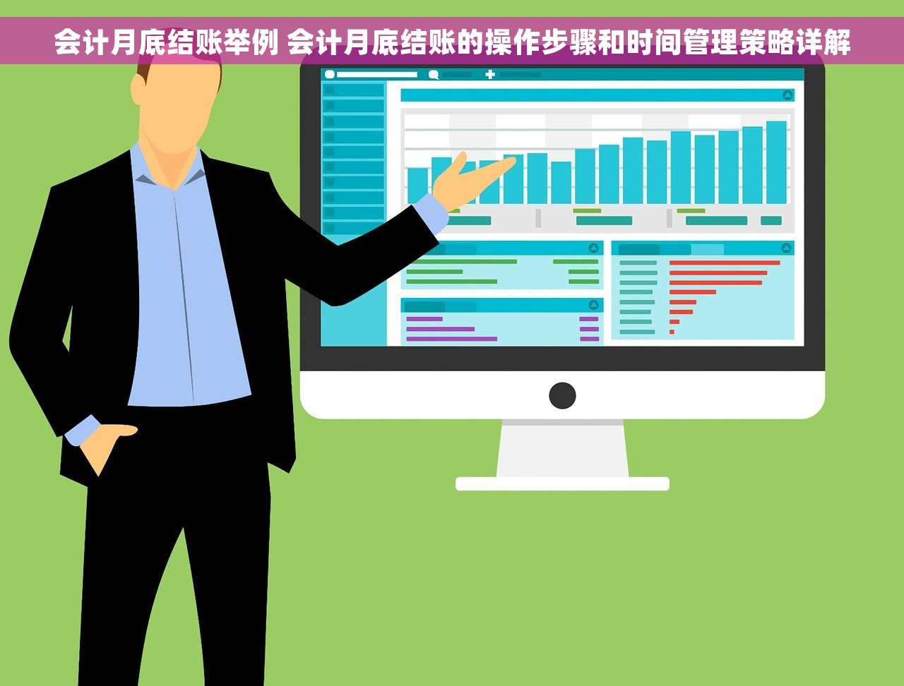 会计月底结账举例 会计月底结账的操作步骤和时间管理策略详解