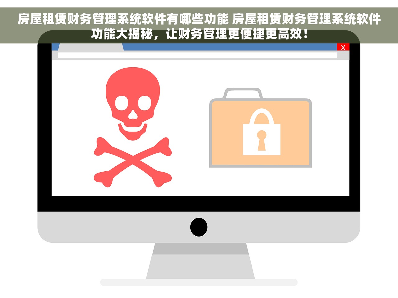 房屋租赁财务管理系统软件有哪些功能 房屋租赁财务管理系统软件功能大揭秘，让财务管理更便捷更高效！