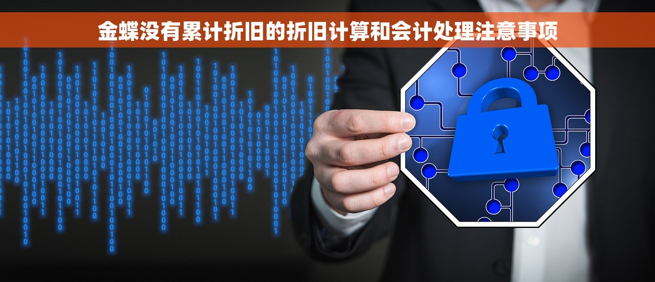 金蝶没有累计折旧的折旧计算和会计处理注意事项