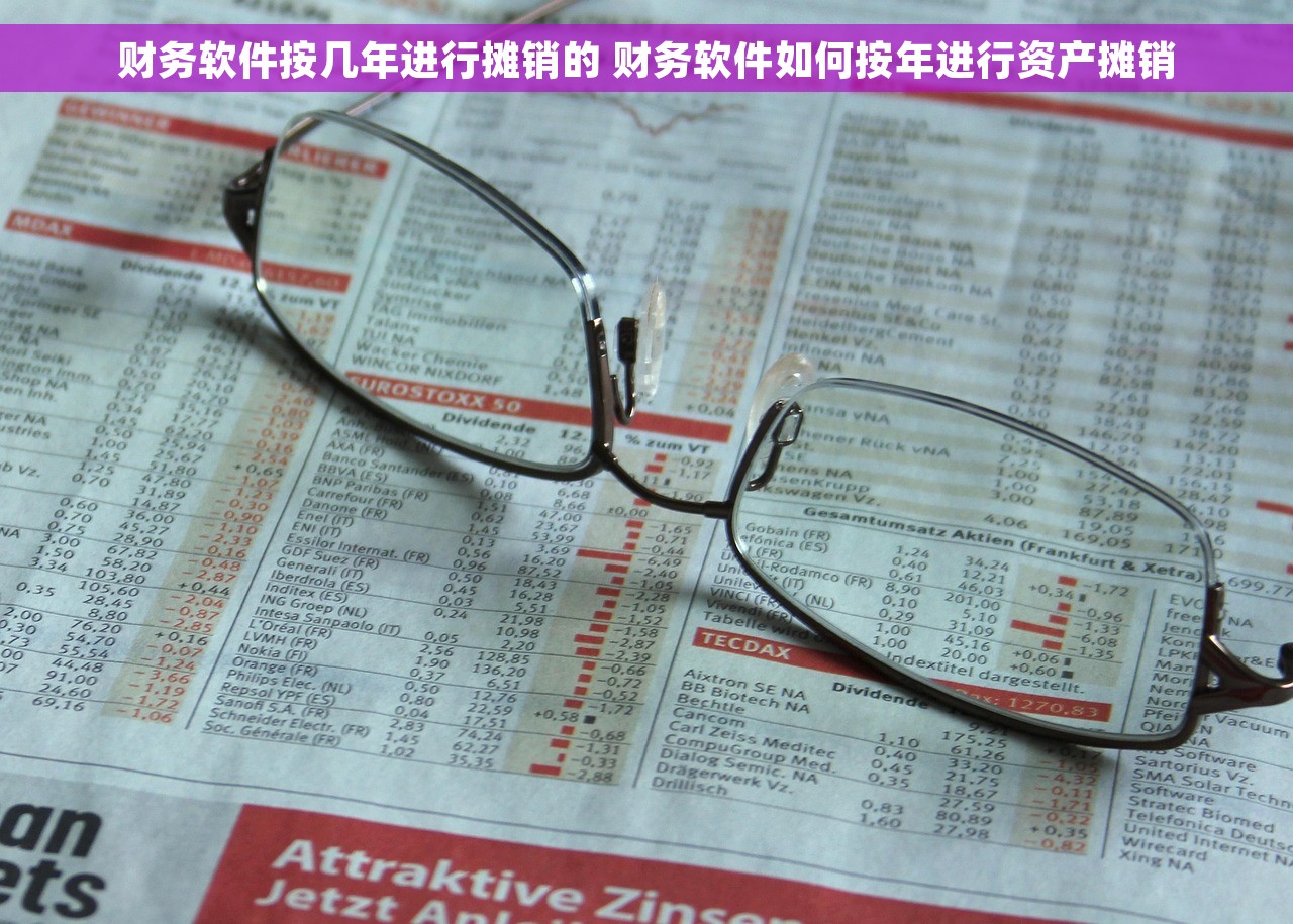财务软件按几年进行摊销的 财务软件如何按年进行资产摊销