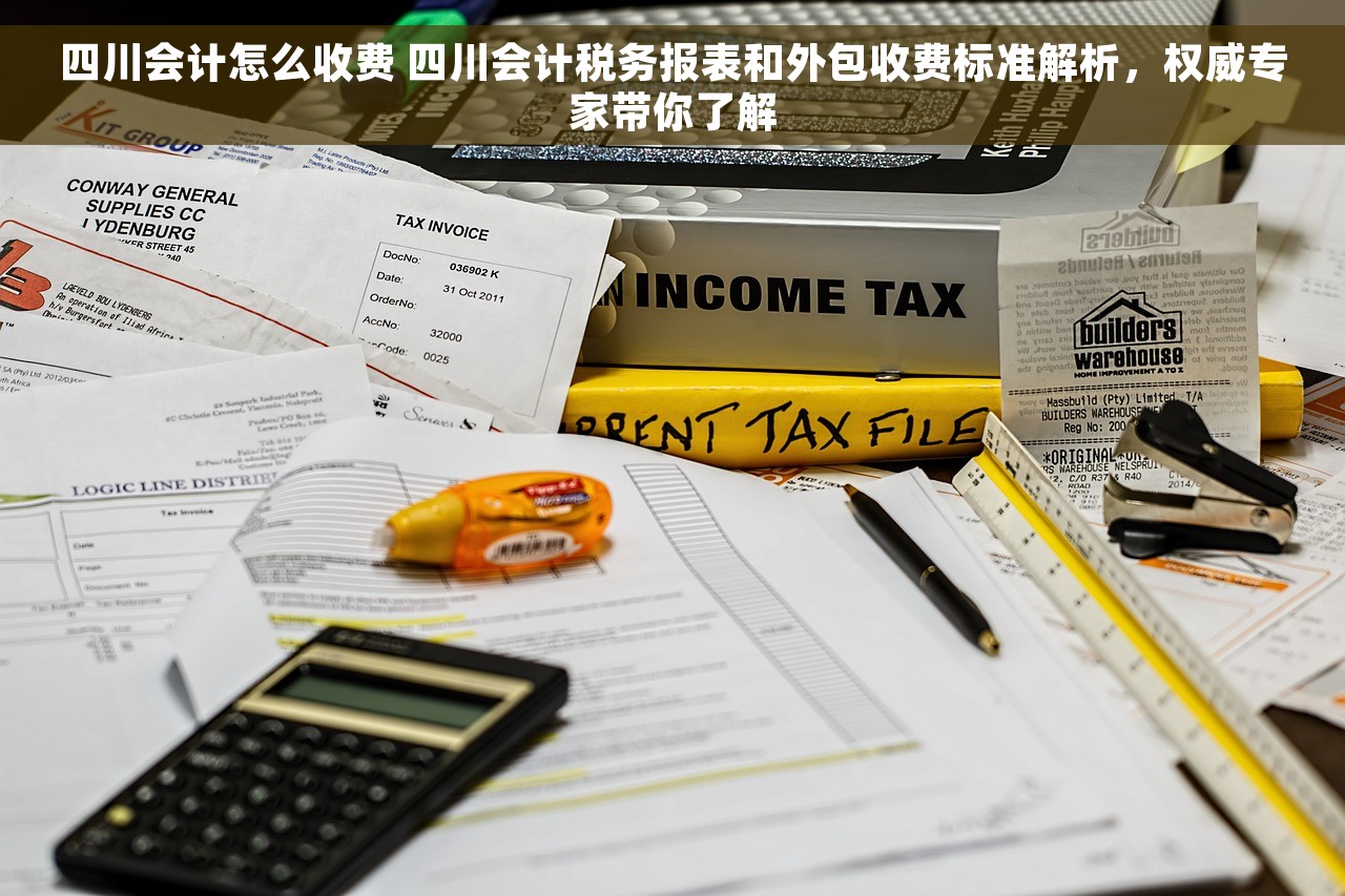 四川会计怎么收费 四川会计税务报表和外包收费标准解析，权威专家带你了解