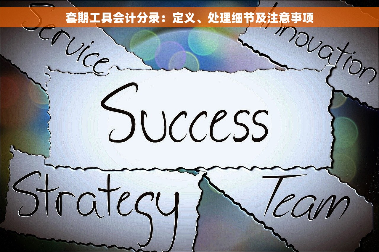套期工具会计分录：定义、处理细节及注意事项