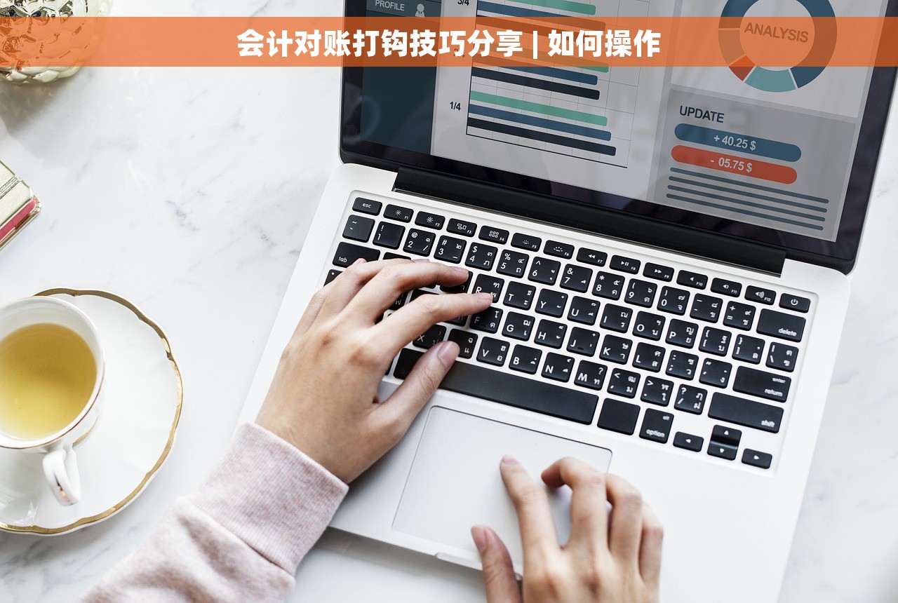 会计对账打钩技巧分享 | 如何操作