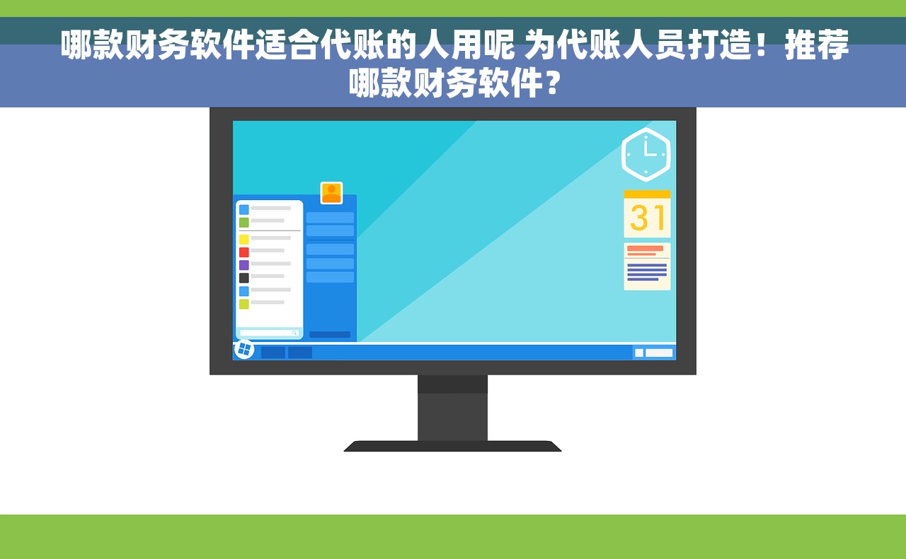 哪款财务软件适合代账的人用呢 为代账人员打造！推荐哪款财务软件？